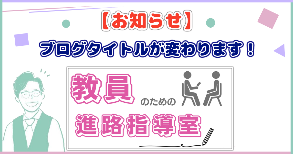 ブログ名変更のお知らせ（教員のための進路指導室）