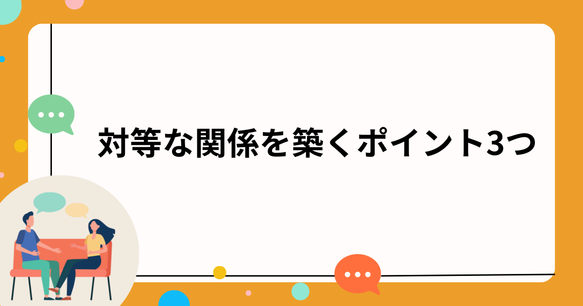 誰とでも対等な関係を築くコミュニケーション方法をご紹介 - 教員のための進路指導室